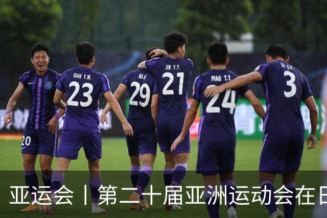 亚运会丨第二十届亚洲运动会在日本名古屋开幕