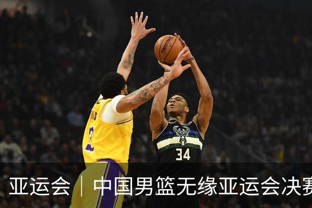 亚运会｜中国男篮无缘亚运会决赛
