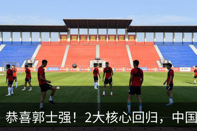 恭喜郭士强！2大核心回归，中国男篮大战日本队，必须赢20分，央视CCTV5直播