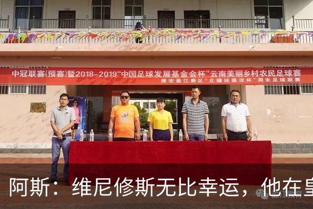 阿斯：维尼修斯无比幸运，他在皇马遇到了三位卓越的主教练