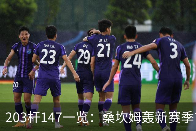 203杆147一览：桑坎姆轰新赛季首杆 有望分巨奖